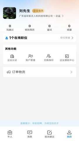 彩航招聘求职平台 1.0.8 安卓版 1