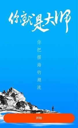 海钓大师 1.2.0 安卓版 3