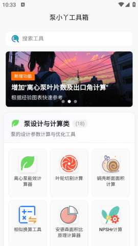 泵计算工具 1.0.4 安卓版 1