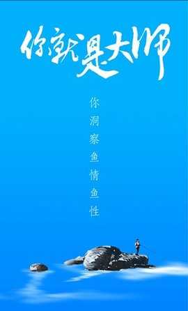 海钓大师 1.2.0 安卓版 2