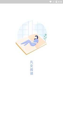凡文阅读 1.3.6 安卓版 3