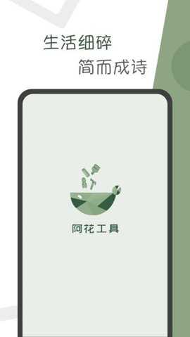 阿花工具 5.0.2 安卓版 2