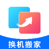 换机搬家App下载-换机搬家官方版