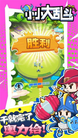 小小大乱斗 1.0.1 安卓版 3