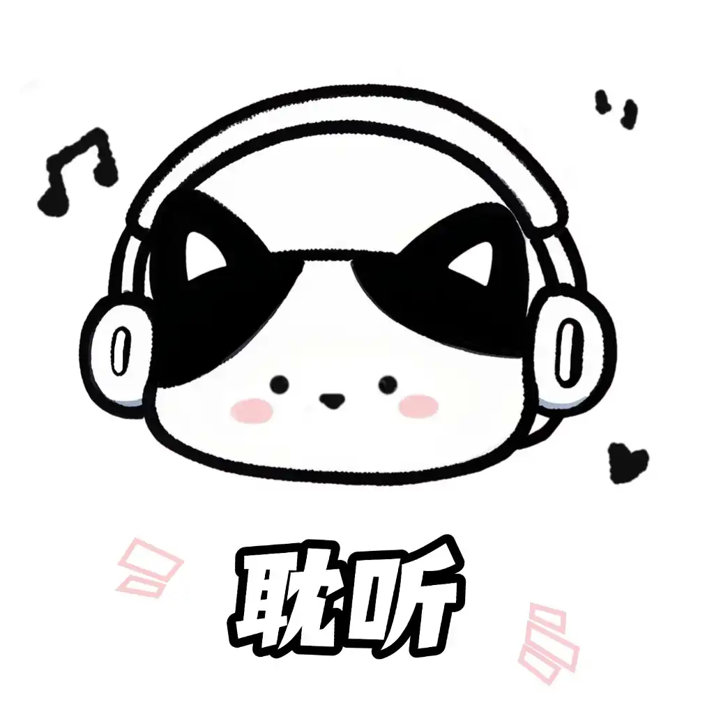 耽听免费版