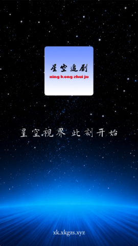 星空追剧 1.0.2 安卓版 0