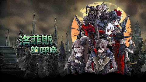 洛菲斯的呼唤 1.4.0 安卓版 1