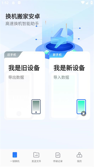 换机搬家 1.0.1 安卓版 2