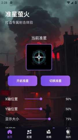 准星萤火 1.0 最新版 1