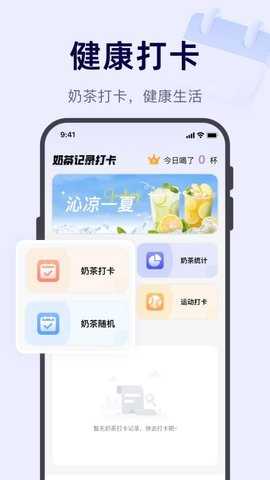 奶茶记录打卡 2.1.1 安卓版 2