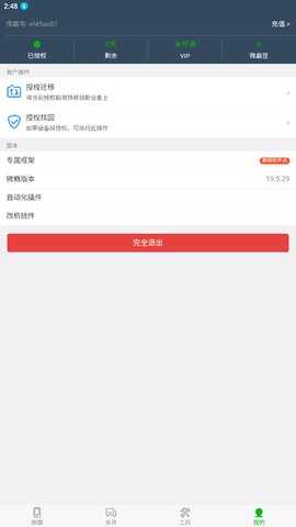 微霸抹机 19.5.29 安卓版 2