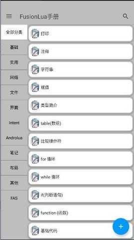 FusionLua手册 release-45 安卓版 2