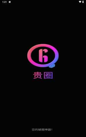 贵圈 1.0202510010 安卓版 3