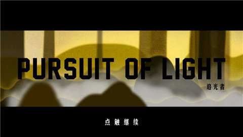 追光者 1.0 安卓版 2