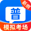 普通话测试学习