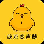 吃鸡精英变声器