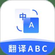翻译官ABC