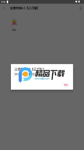 迷鹿框架v3 9.0 安卓版 4