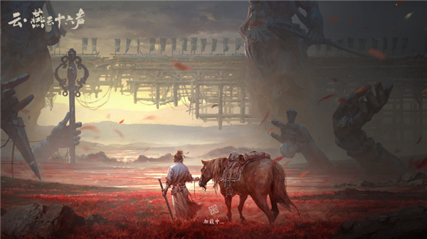 云燕云十六声 v1.2.3 官方版 1