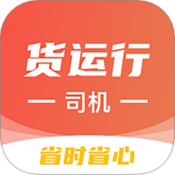 货运行司机app下载-货运行司机端