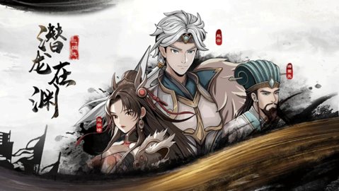 三国志潜龙在渊 1.1.3 安卓版 1