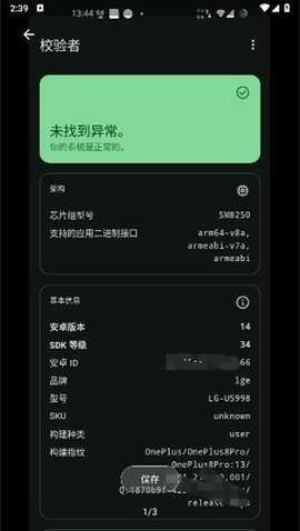 校验者检测 1.0.9 安卓版 1