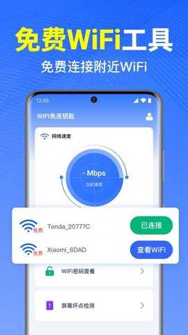 WiFi万能钥免连 1.0.3.1001 安卓版 1