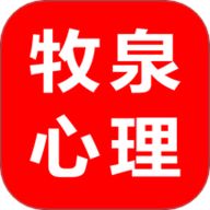 牧泉心理