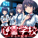 逃离灵异学校游戏下载-逃离灵异学校官方版