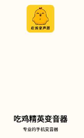 吃鸡精英变声器 1.0.1 安卓版 2