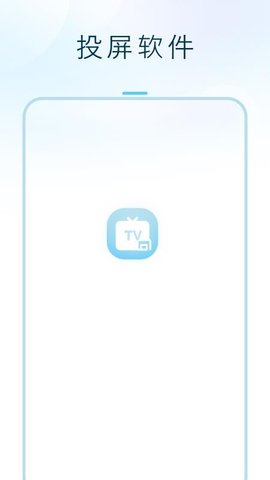 闪投屏 1.6.0 安卓版 1
