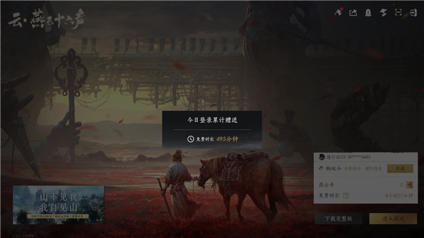 云燕云十六声 v1.2.3 官方版 3