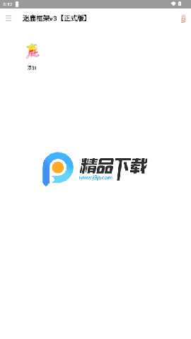 迷鹿框架v3 9.0 安卓版 3