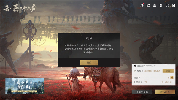 云燕云十六声 v1.2.3 官方版 2
