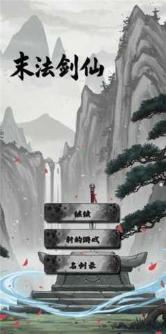 末法剑仙 1.0.5 安卓版 3