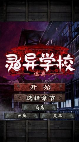 逃离灵异学校 1.0.0 安卓版 2