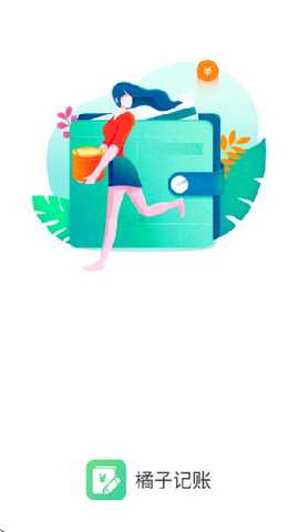 橘子记账 1.0.1 手机版 3