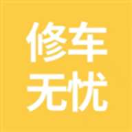 修车无忧