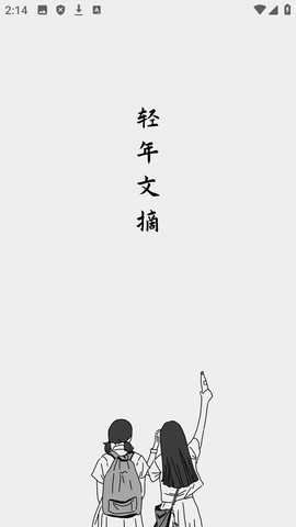 轻年文摘 1.4.1 安卓版 3