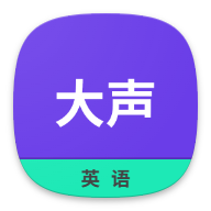 大声英语