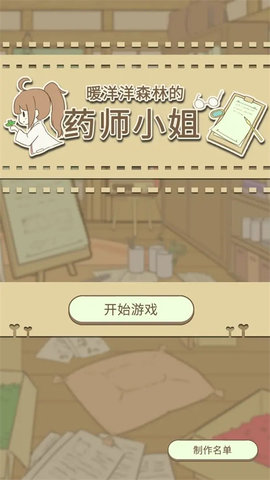 暖洋洋之森的药师 1.0 安卓版 2