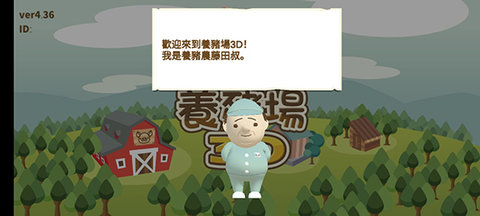 养猪场3D 6.05 安卓版 3