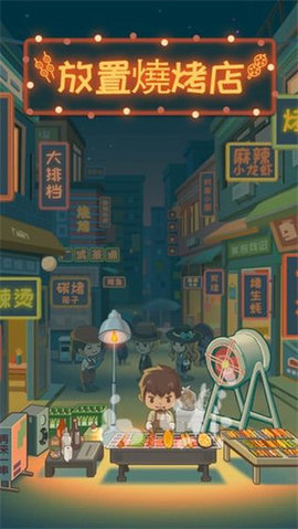 放置烧烤店 1.8.10 安卓版 2