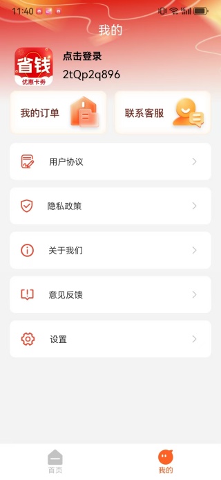 省钱呗 1.1.5 安卓版 0
