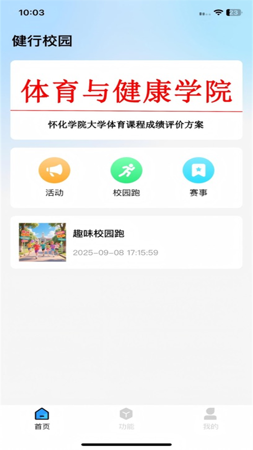 健行校园手机app
