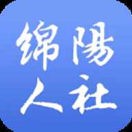 绵阳智慧人社