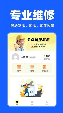 安装维修师傅上门 1.0.7 安卓版 3