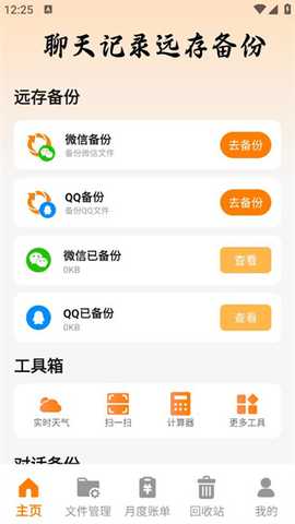 聊天记录远存备份 1.0.1 安卓版 1