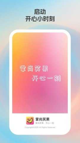 掌尚笑果 1.0.1 安卓版 1