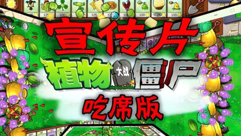 植物大战僵尸吃席版内置菜单 1.0 安卓版 2